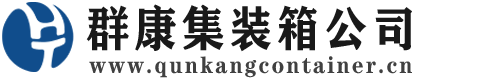 涪陵集装箱 - 涪陵二手集装箱 - 涪陵海运集装箱 - 群康集装箱服务公司